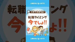 転職の良いタイミングは「今でしょ」  #shorts