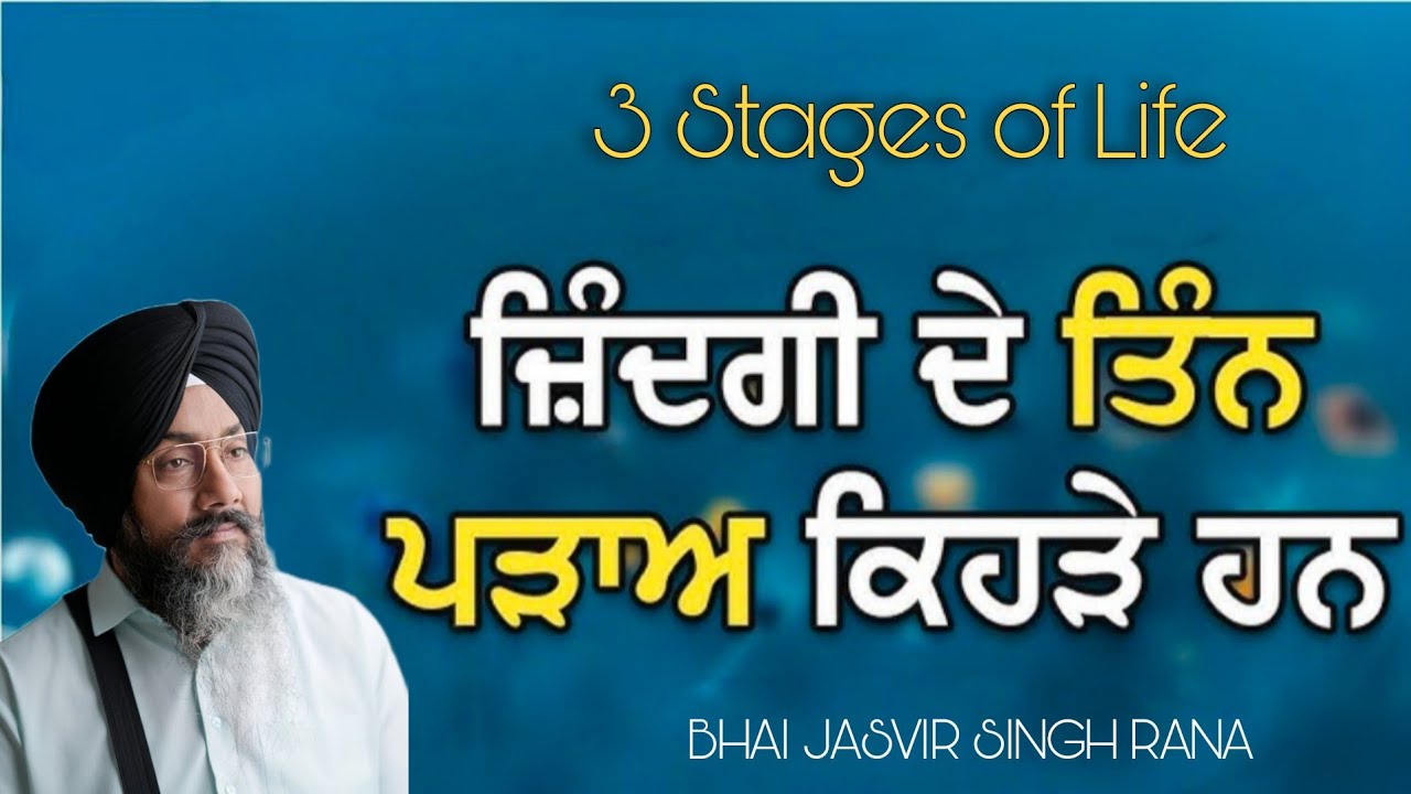   3 Stages of Life | ਜ਼ਿੰਦਗੀ ਦੇ 3 ਪੜਾਅ |