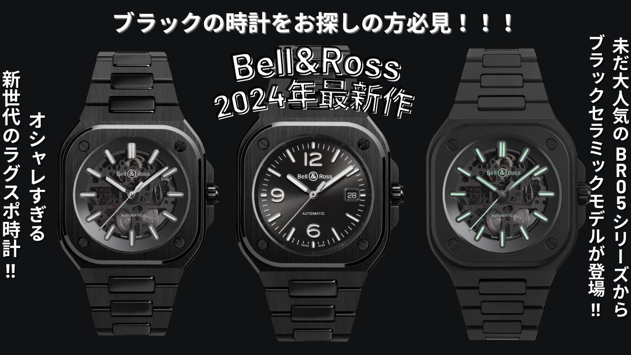 Bell & Ross BR05, the new ceramic model for 2024! - YouTube