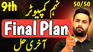 Celebrity Class 9 : Computer Last Day Plan 2026 🔥 : 9th Computer Guess paper 2026 : Sir Usama Net Worth