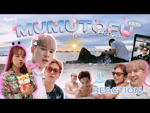 |Mywink|Reaction : มูมู่เต้าหู้สตอรี่ | MUMU-TOFU STORY | EP.10 ความรัก ความในใจ ความลงอ่าง!!