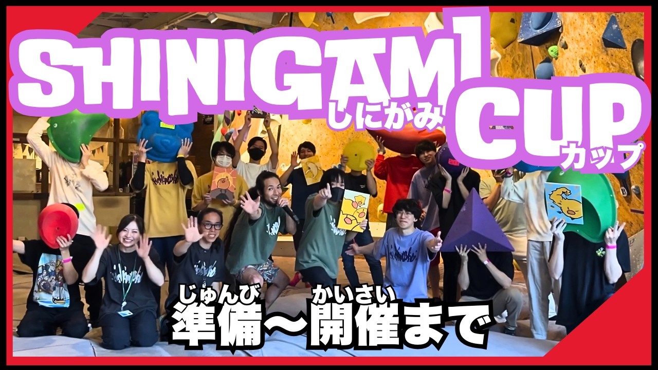 🏆しにがみCUP開催🏆】セット&当日の様子をチラ見せ❗️ - YouTube