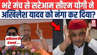 भरे मंच से सरेआम CM Yogi ने Akhilesh Yadav को नंगा कर दिया? Yogi Speech | Bahraich |UP News |