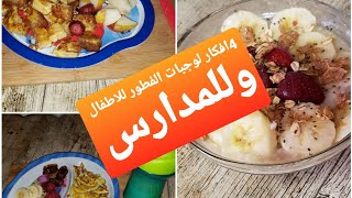 4 افكار لفطور صحي للاطفال وللمدرسة???بطريقة سهلة وسريعة??