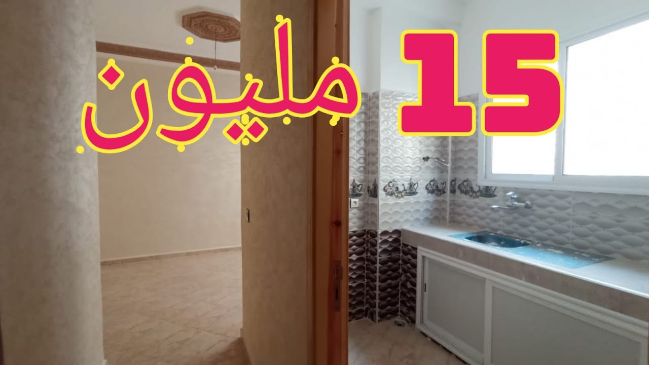 شقة للبيع بفاس 15 مليون فقط appartement fes0649377314