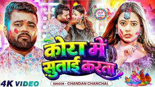 #Video | कोरा में सुताई करता | #Chandan Chanchal | Kora Me Sutai Karata | Bhojpuri Holi Song 2026