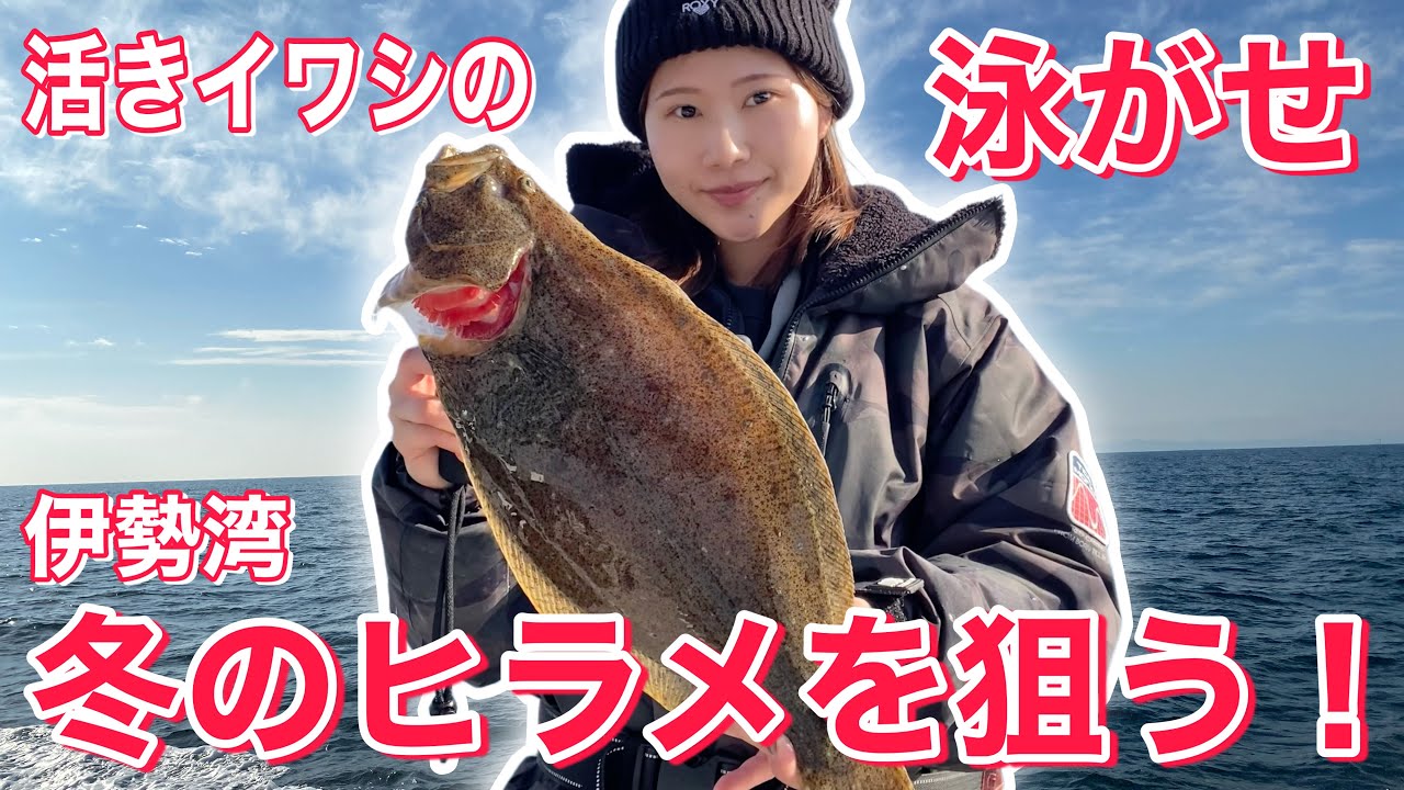 【伊勢湾イワシ泳がせ】第二弾！ヒラメ何枚釣れるのか！