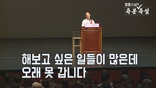 [법륜스님의 즉문즉설 제 1614회] 해보고 싶은 일들이 많은데 오래 못 갑니다