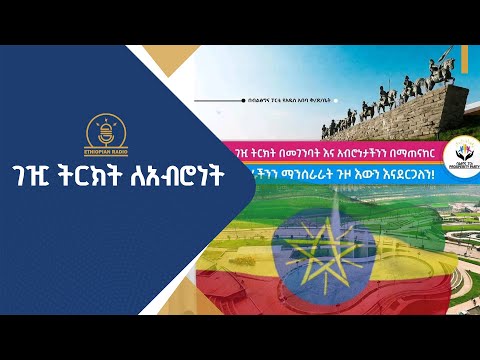 አሰባሳቢ ትርክት ለጠንካራ ሀገር