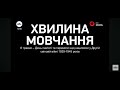 МТМ Запоріжжя Хвилина Мовчання 08 01 2025 день пам яті та перемоги над нацизмом