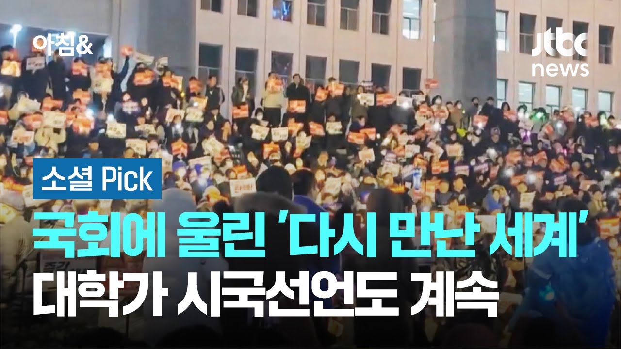 국회에 울린 '다시 만난 세계'…대학가 시국선언도 계속 #소셜픽 / JTBC 아침&