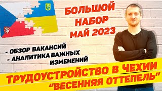 🇨🇿 ПРИГОТОВИЛИСЬ? &quot;ВЕСЕННЯЯ ОТТЕПЕЛЬ&quot; ТРУДОУСТРОЙСТВА В ЧЕХИИ. ВАКАНСИИ И АНАЛИТИКА @borutsky