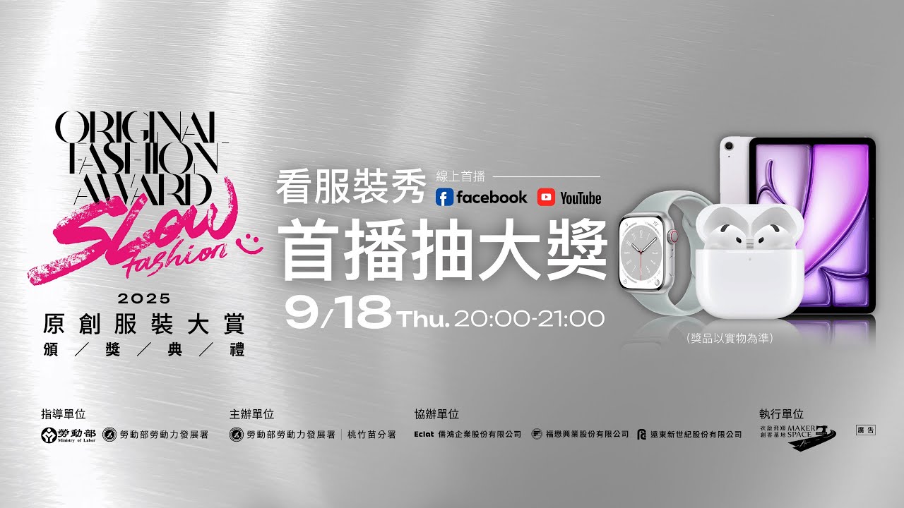 2025原創服裝大賞頒獎典禮_看服裝秀首播抽3C大獎