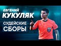 Судейские сборы: Евгений Кукуляк