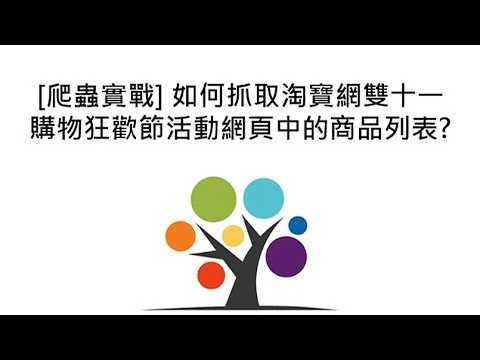 [爬蟲實戰] 如何抓取淘寶網雙十一購物狂歡節活動網頁中的商品列表?