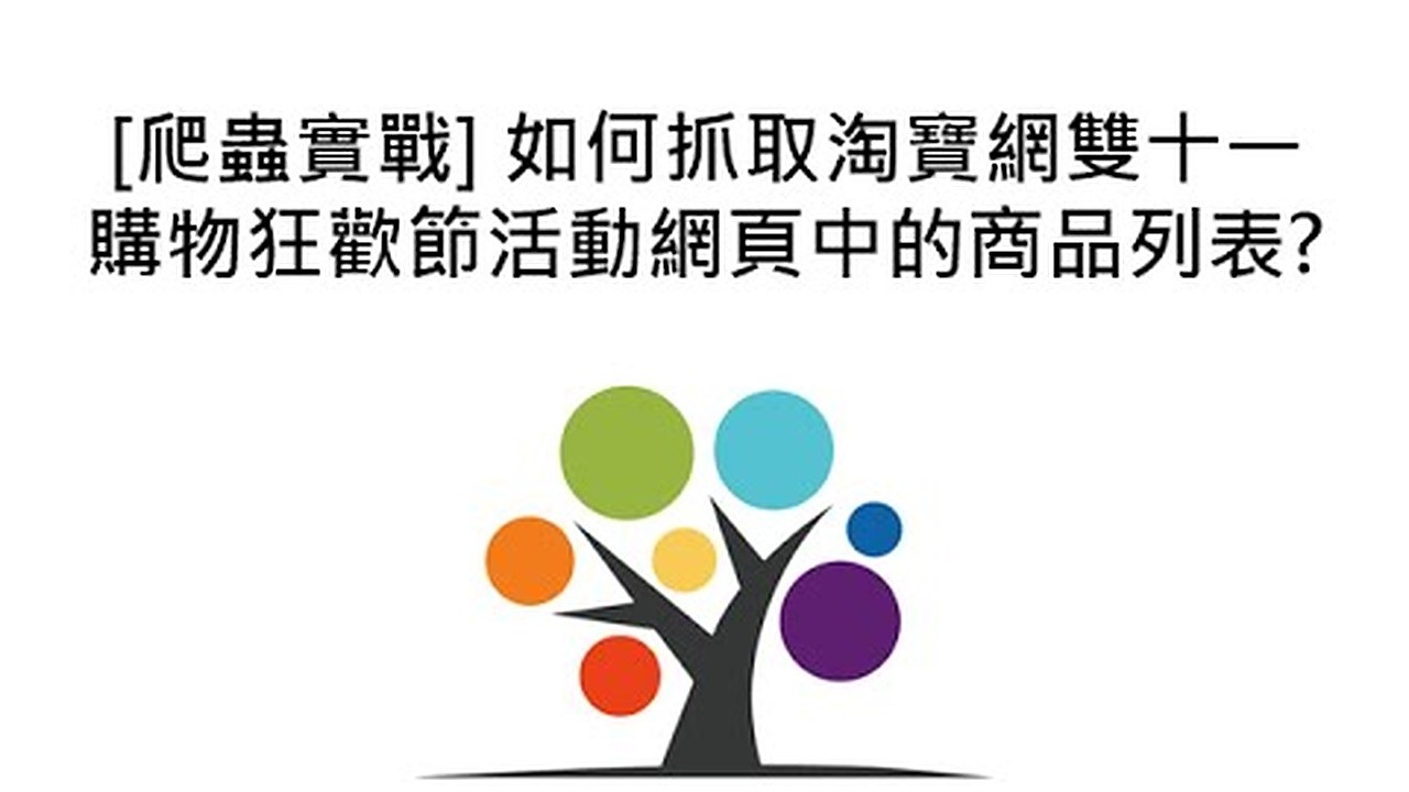 [爬蟲實戰] 如何抓取淘寶網雙十一購物狂歡節活動網頁中的商品列表? 