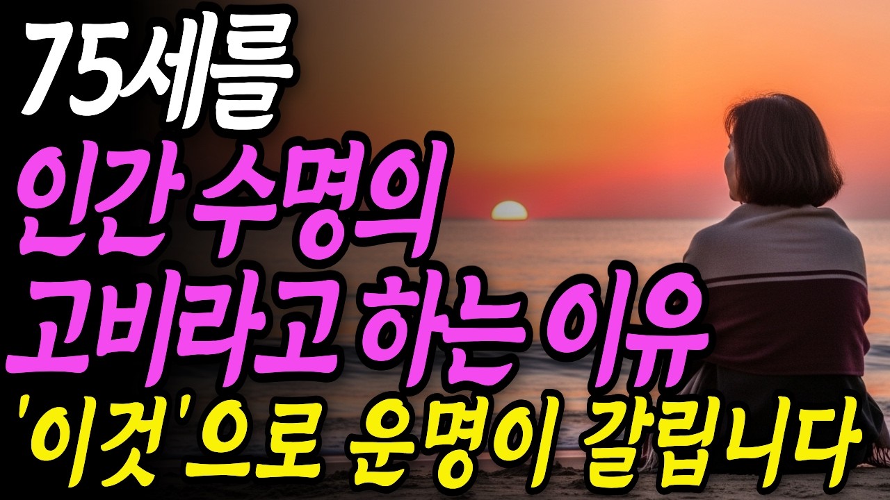 75세가 넘으면 갑자기 달라지는 것들ㅣ알면 늦지 않다, 모르면 위험하다ㅣ꼭 알아야 할 노후지혜