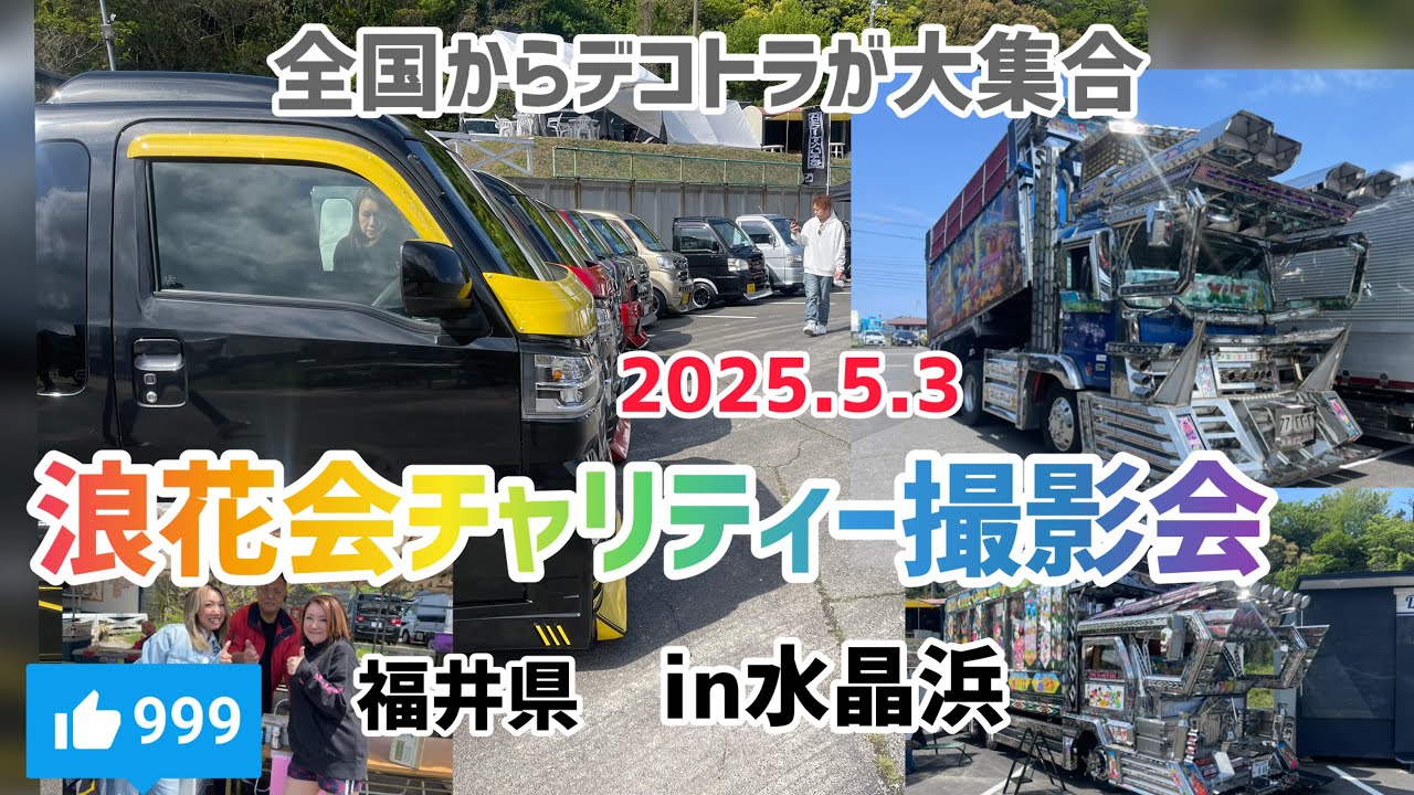 【浪花会チャリティー撮影会】水晶浜　浪花会イベント　福井県　水晶浜　はろーすぺしゃる　ハロースペシャル　アートトラック　デコトラ　軽トラ　軽トラック