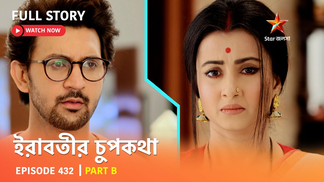 Full Story | ইরাবতীর চুপকথা | Episode 432 | Part B