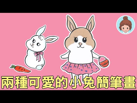 【手繪教學】動物簡筆畫|兩種可愛小兔的畫法|How to Draw Cute Animals|手繪插畫大百科
