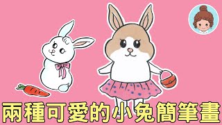 【手繪教學】動物簡筆畫｜兩種可愛小兔的畫法｜How to Draw Cute Animals｜手繪插畫大百科