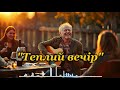 Теплий вечір з друзями пісня про дружбу родину і моменти що лишаються назавжди 