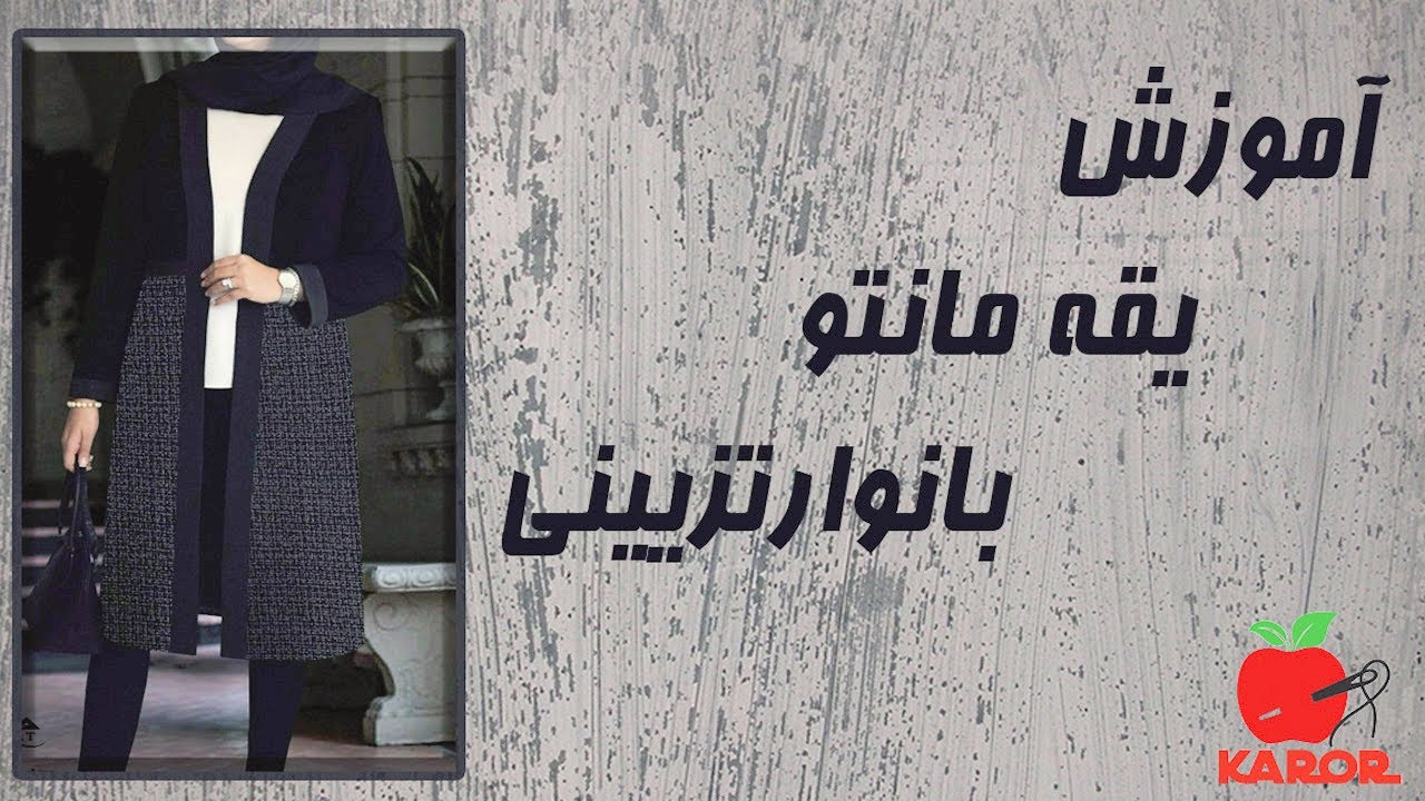 دوخت ساده و کامل یقه مانتو با نوار تزیینی | آموزش خیاطی آسان