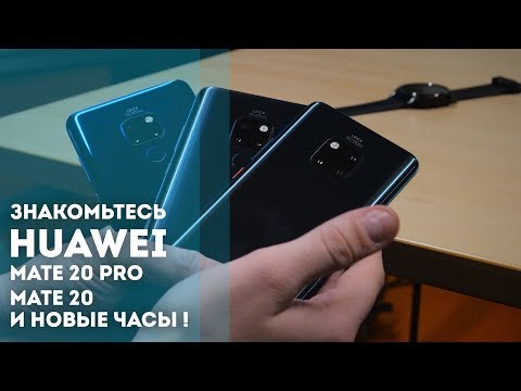 Знакомимся с Huawei Mate 20 Pro, Mate 20 и новыми часами