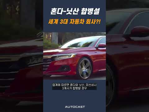 혼다-<strong>닛산</strong>, 합병 협상 돌입!