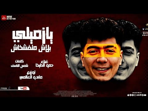 مهرجان يا زميلي بلاش متفشخهاش حمو الطيخا 2022     5  