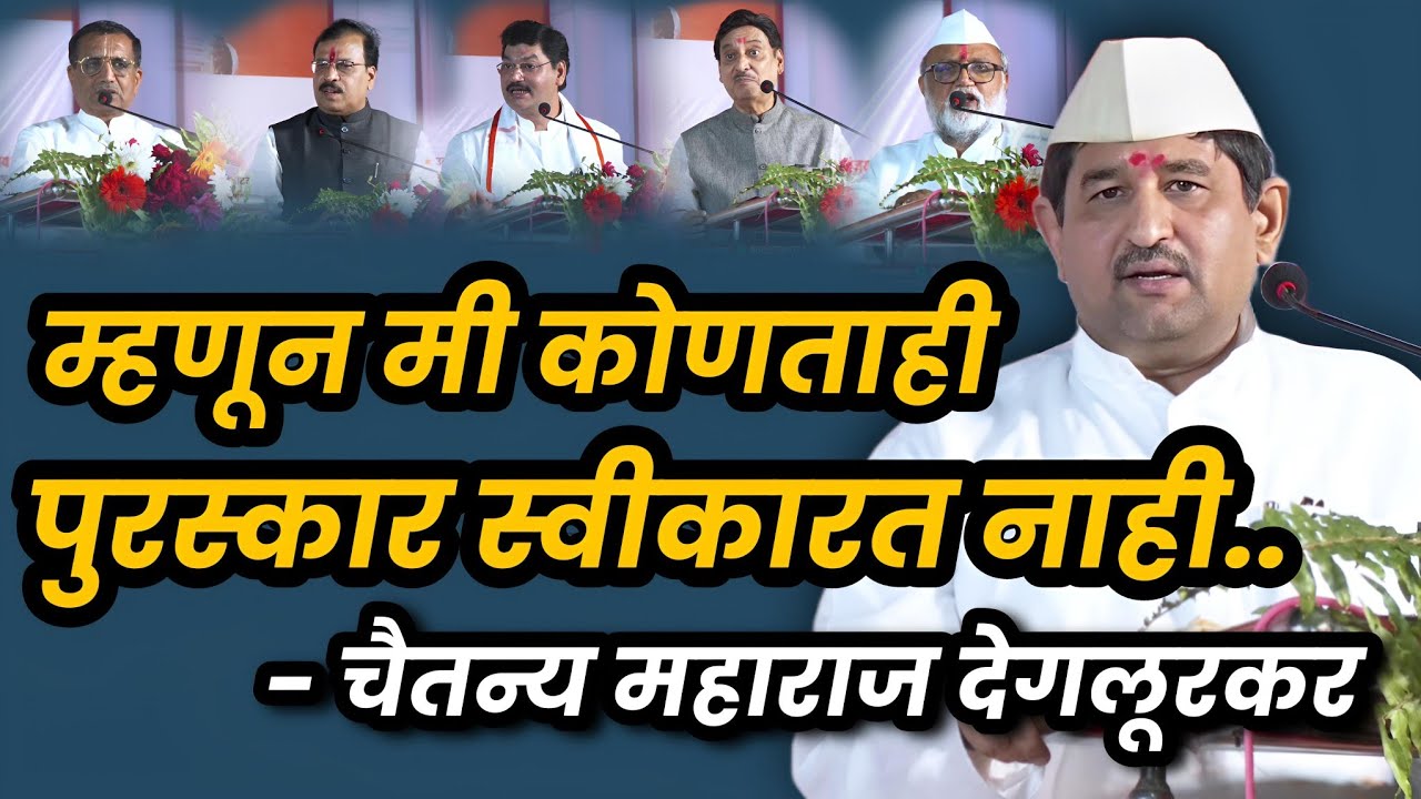 म्हणून मी कोणताही पुरस्कार स्वीकारत नाही: चैतन्य महाराज देगलूरकर #chaitnyamaharajdeglurkar #beed