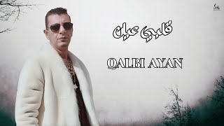 قلبي عيان - عماد عزيز Qalbi Ayan - Imad Aziz : 2025