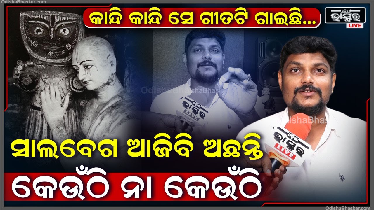 ଯାହା ଭିତରେ ଭାବ ଅଛି,ଭକ୍ତି ଅଛି ସେ ହିଁ କାଳିଆ ଗୀତ ଗାଇପାରିବ ସବୁ ଗୀତ ପରି ଏ ଗୀତ ମଧ୍ୟ ମୁଁ ହୃଦୟରୁ କରିଛି