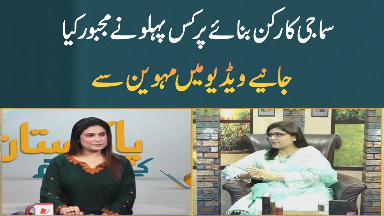 Social activist banane pe kis pehlu ne mjbor Kia janiye is video me Mahveen se 