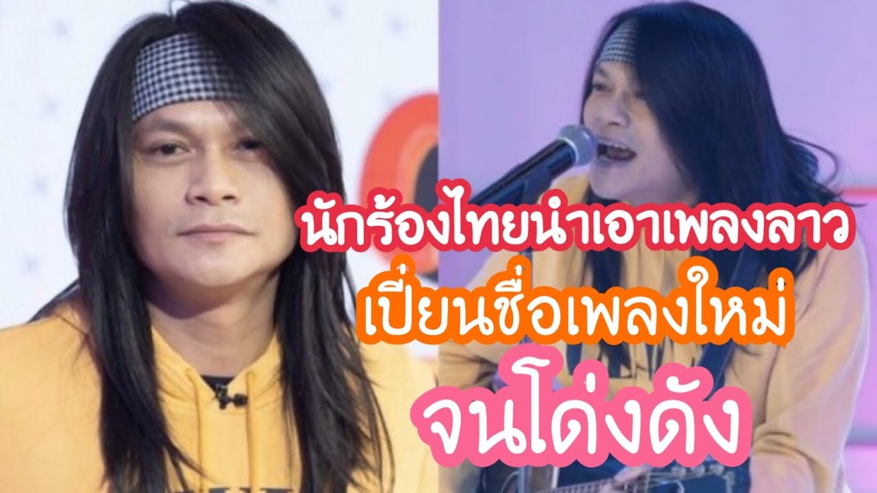 นักร้องไทยนำเพลงลาวไปร้องจนโด่งดัง|KXKM|EP3:เว้าสู่กันฟัง