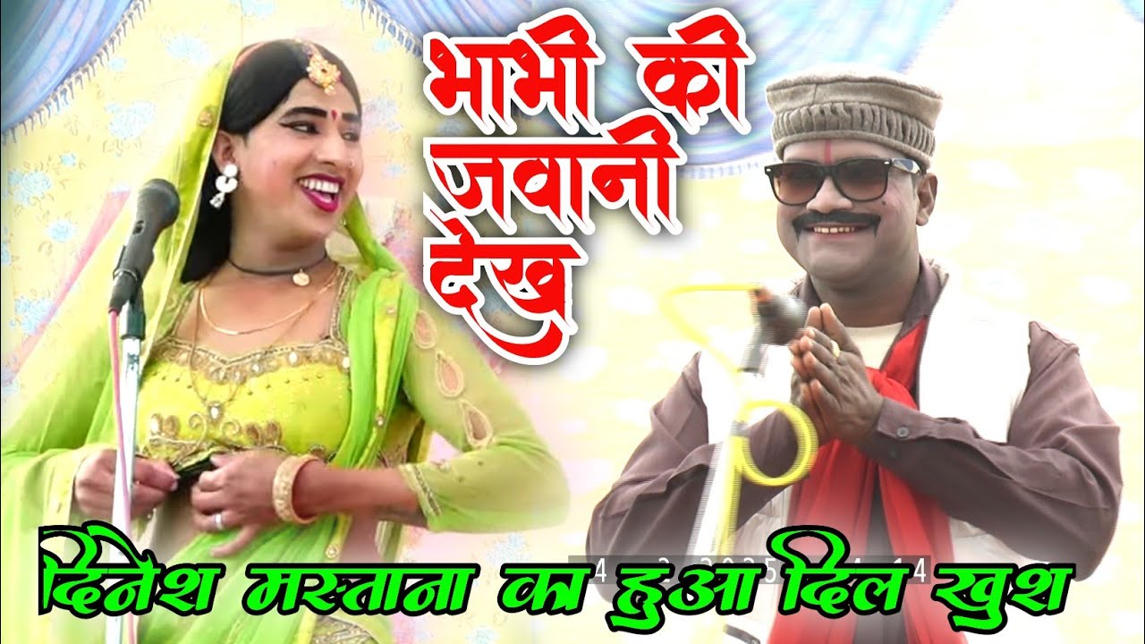 दिनेश मस्ताना ने लड़की की भरी जवानी देख जोड़े हाथ||दिनेश मस्ताना की सबसे सुपरहिट एंट्री