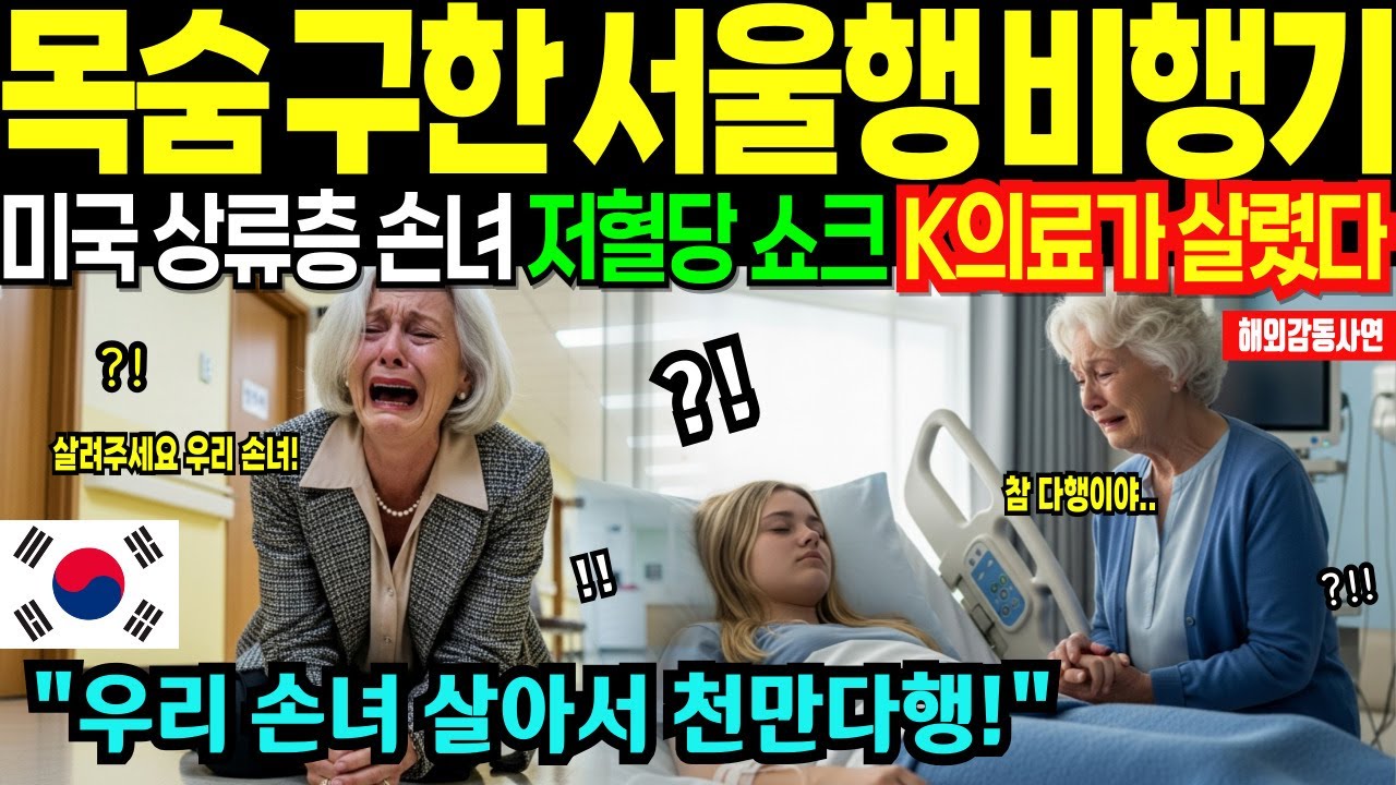 한국병원에 실려간 저혈당 쇼크 온 미국 상류층 손녀, 한국 의료진이 살렸다 [해외감동사연]