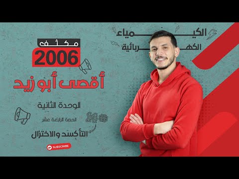 الوحدة الثانية من مكثف الكيمياء المجاني للمادة كاملة التأكسد والاختزال أ أقصى أبو زيد
