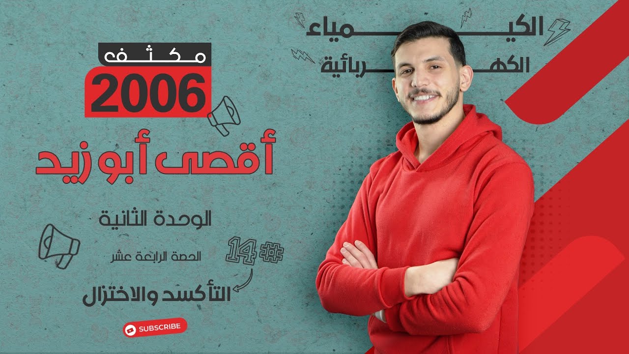 الوحدة الثانية من مكثف الكيمياء المجاني للمادة كاملة | التأكسد والاختزال | أ. أقصى أبو زيد