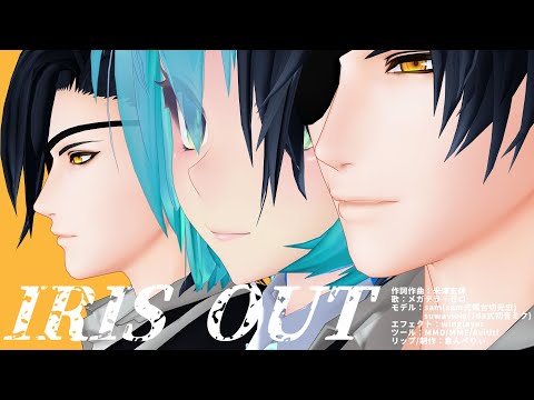 IRIS OUT リップテスト ～メガテラ・ゼロ様の歌ってみたVer【MMD刀剣乱舞/sam式燭台切光忠】