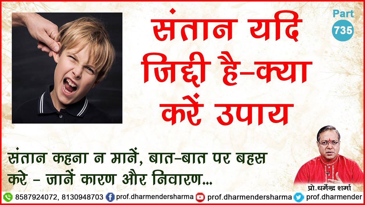 संतान यदि जिद्दी है तो क्या करें उपाय - प्रो. धर्मेन्द्र शर्मा