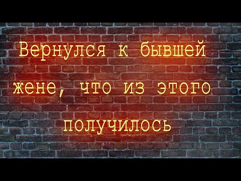 Вернулся к бывшей жене, что из этого получилось