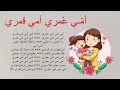 أنشودة أمي عمري أمي قمري مكررة للحفظ للأطفال مع لحن جميل مكتوبة معلم الأم كلمات