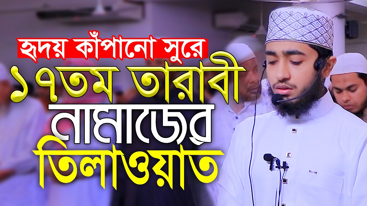 লাইভ🔴১৭তম তারাবিহ নামাজের তিলাওয়াত || ক্বারী আবু রায়হান Qari Abu Rayhan 17th Tarabi Salah  Namaz