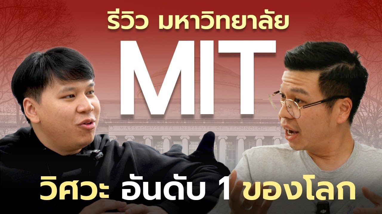 รีวิว MIT 🇺🇸: มหาวิทยาลัยเบอร์ 1 ของสาย 