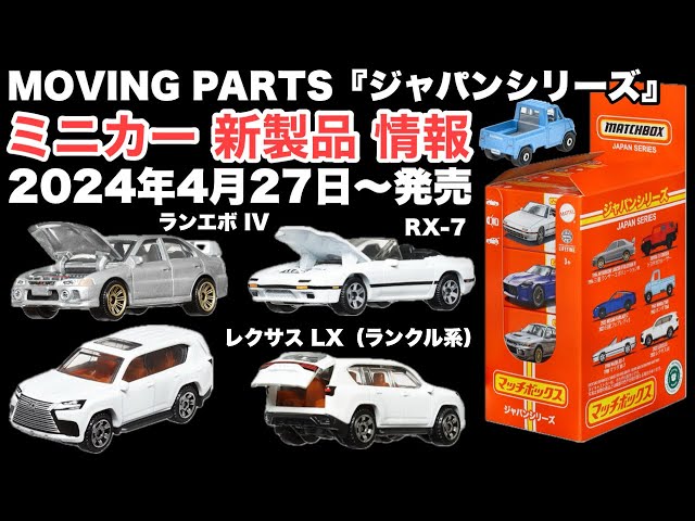 ミニカー 新製品 情報】『ランエボ IV』やら『レクサス LX』（ランクル
