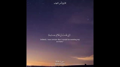 سورة الحاقة ( القارئ انس الشهاب )