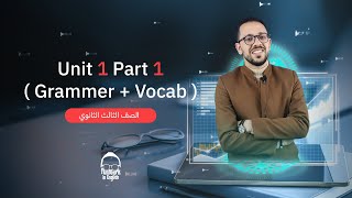 شرح Unit 1 Part 1 -  إنجليزي تالته ثانوي - عبدالحميد حامد دفعة 2024