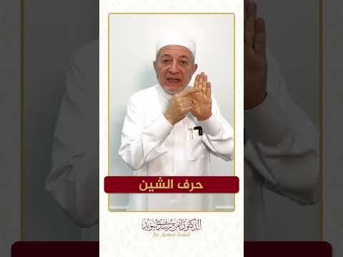 سلسلة الحروف العربية حرف الشين الشيخ أيمن سويد