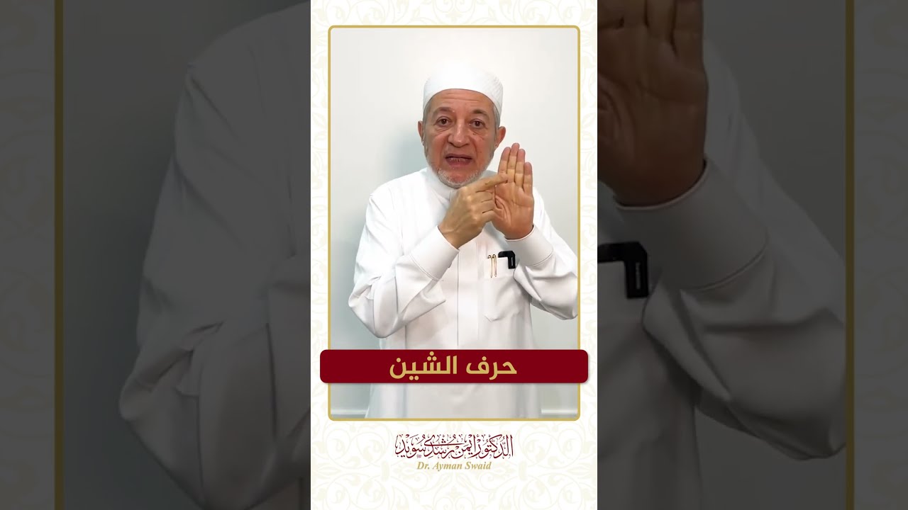 سلسلة الحروف العربية - حرف الشين - الشيخ أيمن سويد .